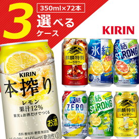 【選べる3ケース送料無料】選べる キリン350mlチューハイ350ml×72本 [3ケース]※沖縄県は送料無料対象外