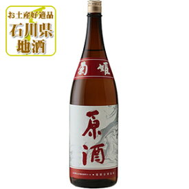 【送料無料】 菊姫 (きくひめ) 原酒 1800ml(1.8L)瓶×1本 ※北海道・九州・沖縄県は送料無料対象外菊姫合資会社 普通酒 石川県 石川県地酒 石川県お酒 北陸地酒 [T.001.3050.1.SE]