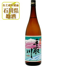 【送料無料】 手取川 (てどりがわ) 本流 本醸造 1800ml(1.8L)瓶×1本 ※北海道・九州・沖縄県は送料無料対象外ほんりゅう 吉田酒造 本醸造酒 石川県 石川県地酒 石川県お酒 北陸地酒 [T.001.2431.01.SE]