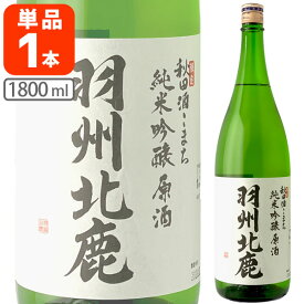 【送料無料】羽州北鹿 秋田酒こまち 純米吟醸原酒1800ml×1本※北海道・九州・沖縄県は送料無料対象外うしゅうほくしか[T1.2805.-.SE]