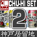 【送料無料】神戸居留地350mlチューハイ選べる2ケースセット350ml×48本 [2ケース]※350ml缶飲料1ケース同梱可能※北海道・沖縄県は送料無料対象外... ランキングお取り寄せ