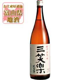 【送料無料】[メーカー取寄品] 三笑楽 (さんしょうらく) 純米酒 1800ml(1.8L)瓶×1本 ※北海道・九州・沖縄県は送料無料対象外三笑楽酒造 北陸 富山県 富山県地酒 富山県お酒 北陸地酒 [T.001.3159.01.SE]