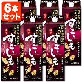 【6本セット送料無料】いも焼酎 すごいも 25度 1800ml(1.8L)パック×6本[1ケース]※北海道・九州・沖縄県は送料無料対象外合同酒精 オエノン 焼酎 いも焼酎 [T.001.2000.10.SE]