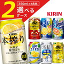 【選べる2ケース送料無料】選べる キリン350mlチューハイ2ケースセット350ml×48本※沖縄県は送料無料対象外