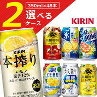 【選べる2ケース送料無料】選べる キリン350mlチューハイ2ケースセット350ml×48本※沖縄県は送料無料対…