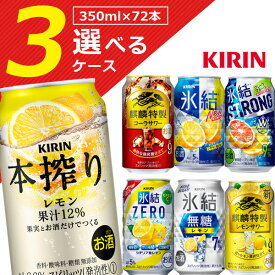 【選べる3ケース送料無料】選べる キリン350mlチューハイ350ml×72本 [3ケース]※沖縄県は送料無料対象外