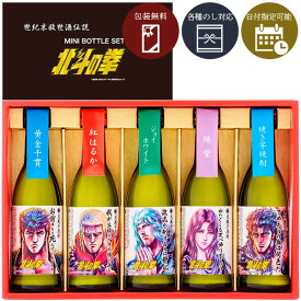 【送料無料】[SH-R]北斗の拳芋焼酎ミニボトルセット（270ml×5本入）＜焼酎ギフト＞※沖縄県は送料無料対象外光武酒造場 父の日 お中元 お歳暮 飲み比べセット[S.4117.1.SE]