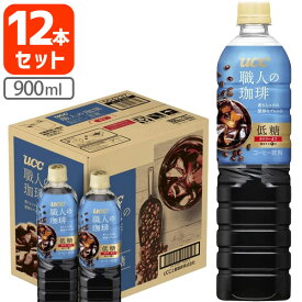 【12本(1ケース)送料無料】UCC 職人の珈琲 低糖 カロリーオフ900ml×12本 [1ケース]※北海道・九州・沖縄県は送料無料対象外＜ペット飲料＞＜コーヒー＞[T.861.1311.1.SE]