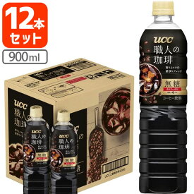 【12本(1ケース)送料無料】UCC 職人の珈琲 無糖 カロリーゼロ 900ml×12本 [1ケース]※北海道・九州・沖縄県は送料無料対象外＜ペット飲料＞＜コーヒー＞[T.861.1311.1.SE]