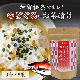 【5袋セット送料無料】 ホクチン 加賀棒茶で味わう のどぐろのお茶漬け（4食入）×5袋※北海道・九州・沖縄県は送料無料対象外 ノドグロ茶漬け のどぐろ アカムツ 石川県 お土産 手土産 [T.1534.1.SE]