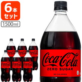 【1ケース（6本）で送料無料】 コカ・コーラ ゼロ 1500ml(1.5L)×6本 [1ケース]※北海道・九州・沖縄県は送料無料対象外 コカコーラ コーラゼロ [T.050.1365.1.SE]