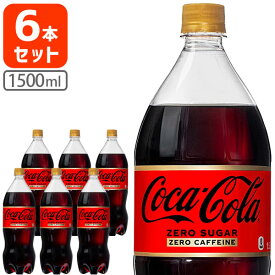【1ケース（6本）で送料無料】 コカ・コーラ ゼロカフェイン 1500ml(1.5L)×6本 [1ケース]※北海道・九州・沖縄県は送料無料対象外 コカコーラ コーラゼロ [T.050.1373.1.SE]