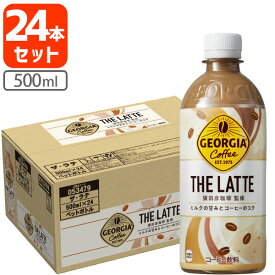 【1ケース(24本)セット送料無料】 コカ・コーラ ジョージア ザ・ラテ 500ml×24本[1ケース] ※北海道・九州・沖縄県は送料無料対象外コーヒー カフェラテ [T050.1317.SE]