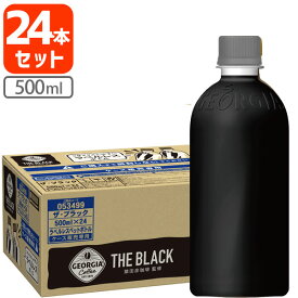 【1ケース(24本)セット送料無料】 コカ・コーラ ジョージア ザ・ブラック ラベルレス 500ml×24本[1ケース] ※北海道・九州・沖縄県は送料無料対象外ブラックコーヒー 無糖 [T050.1317.SE]