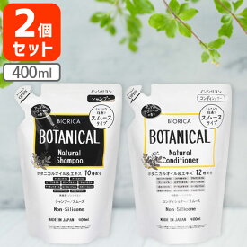 【2個セット送料無料】 ビオリカ ノンシリコン ボタニカル シャンプー＆コンディショナー スムース 400ml×2個 ※北海道・九州・沖縄県は送料無料対象外 ノンシリコンシャンプー 詰め替え 1000円ぽっきり [T.1384.2.SE]