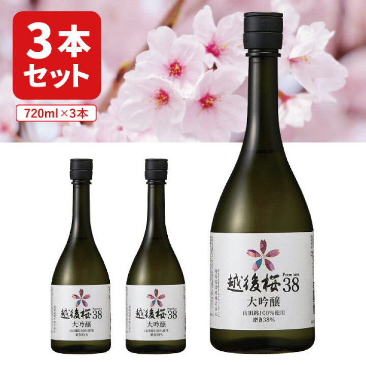 楽天市場】【3本セット送料無料】越後桜酒造 越後桜38 大吟醸 720ml×3 