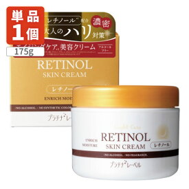 【送料無料】 プラチナレーベル レチノールクリーム 175g×1個※北海道・九州・沖縄県は送料無料対象外 レチノール クリーム [T.1734.12.SE]