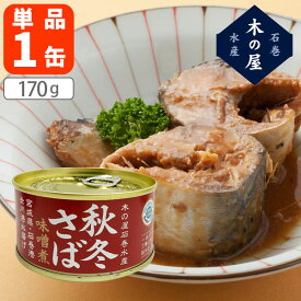 【送料無料】 木の屋石巻水産 秋冬さば味噌煮170g(内容量110g)×1缶 ※北海道・九州・沖縄県は送料無料対象外 鯖味噌煮 さばみそ サバ缶 鯖缶 [S.1484.2.SE]