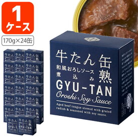 【送料無料】 木の屋石巻水産 牛たん和風おろしソース煮込み170g(内容量80g)×24缶 ※北海道・九州・沖縄県は送料無料対象外 牛タン 和風おろし 惣菜[S.1729.2.SE]