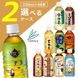 【2ケース(48本)送料無料】ハイピース選べる2ケースセット330ml〜350ml×48本 [2ケース]沖縄県は送料無料対象外ハイピース ルイボスティー マテ茶 玄米茶 越前茶 玄米ほうじ茶 宇治茶 くりほうじ茶 玄米ほうじ茶 むぎ茶[T.026.1290.10.SE]