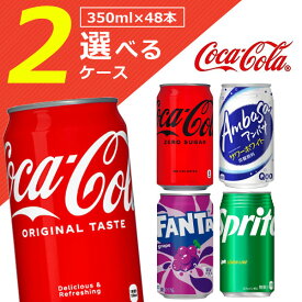 【よりどり2ケース送料無料】コカコーラ コカコーラゼロ ファンタグレープ ファンタ白桃 アンバサ サワーホワイト スプライト350ml× 2ケース(48本)※北海道・九州・沖縄県は送料無料対象外＜缶飲料＞＜ジュース＞[T.050.1292.1.SE]