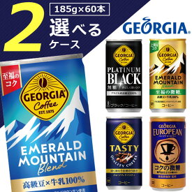 【選べる2ケース(60本)セット送料無料】ジョージア 選べる缶コーヒー 185g×60本[2ケース]※沖縄県は送料無料対象外＜コーヒー＞ [T.050.1300.1.SE]