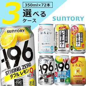【選べる3ケース送料無料】 選べる サントリー350mlチューハイ3ケースセット350ml×72本[3ケース] -196 ストロングゼロ ほろよい ガツーンと こだわり酒場 ※沖縄県は送料無料対象外[2個口][T.001.3406.G.SE]