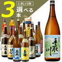 【飲み比べ】組み合わせ自由！石川県地酒他選べる3本セット1800ml×3本 ※沖縄県は送料無料対象外日本酒 飲み比べセット 1.8L 日本海 金沢 金澤 北陸 地酒 選べる