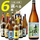 【飲み比べ】組み合わせ自由！石川県地酒他選べる6本セット1800ml×6本 日本酒 飲み比べセット 1.8L 金澤 金沢 選べる 北陸 日本海