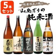 【5本セット送料無料】「石川県地酒」能登杜氏の極み山廃だけの純米酒5本セット（1.8L×5本）【菊姫】【…