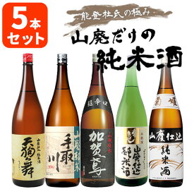 「石川県地酒」能登杜氏の極み山廃だけの純米酒5本セット（1.8L×5本）【菊姫】【天狗舞】【手取川】【常きげん】【加賀鳶】日本酒セット 日本酒 山廃仕込み 日本海 飲み比べ 金澤 金沢 兼六園[T.12726.0.SE]