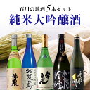 【送料無料】石川の人気銘柄 純米大吟醸酒 5本セット 720ml×5本 日本酒 飲み比べセット 純米酒セット 純米大吟醸セット 常きげん 手取川 神泉 加賀鳶 石川県地酒 [T.11167.SE]