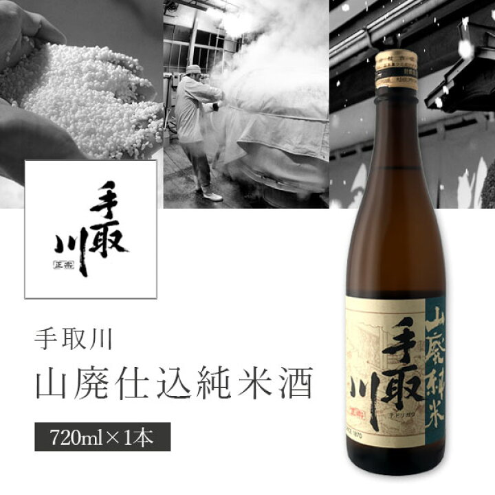 楽天市場】【送料無料】 手取川 (てどりがわ) 山廃純米 720ml×1本 