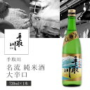 【送料無料】 手取川 (てどりがわ) 名流 純米酒 大辛口 720ml×1本 ※北海道・九州・沖縄県は送料無料対象外 吉田酒造 石川県 石川県地酒 石川県お酒 北陸地酒 日本酒 [T.001.2152.01.SE]