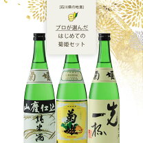 楽天市場】菊姫（飲み比べセット｜日本酒）：日本酒・焼酎の通販