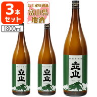 【3本セット送料無料】 立山 (たてやま) 特別本醸造 1800ml(1.8L)瓶×3本 ※沖縄県は送料無料対象外立山…