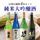 【送料無料】石川の人気銘柄 純米大吟醸酒 4本セット 720ml×4本 日本酒 飲み比べセット 純米酒セット 純米大吟醸セット 常きげん 手取川 神泉 加賀鳶 石川県地酒 [T.11167.SE]