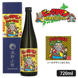 【送料無料】[全国版] 遠野小町×ビックリマン 特別純米酒 720ml×1本 ※沖縄県は送料無料対象外 上閉伊酒造株式会社 岩手県 岩手県地酒 岩手のお酒 東北地酒 日本酒 スーパーゼウス[S.3484.3.SE]