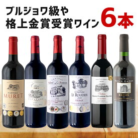 【5月おまけ企画】【6本セット送料無料】ブルジョワ級や格上金賞受賞ワインが入った6本セット＜ワインセット＞※沖縄県は送料無料対象外[T.4289.0.SE]