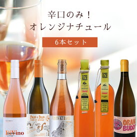 【6本セット送料無料】辛口のみ！オレンジワイン 6本セット750ml×6本＜ワインセット＞※沖縄県は送料無料対象外 辛口ワイン オレンジワイン [T.6419.0.SE]