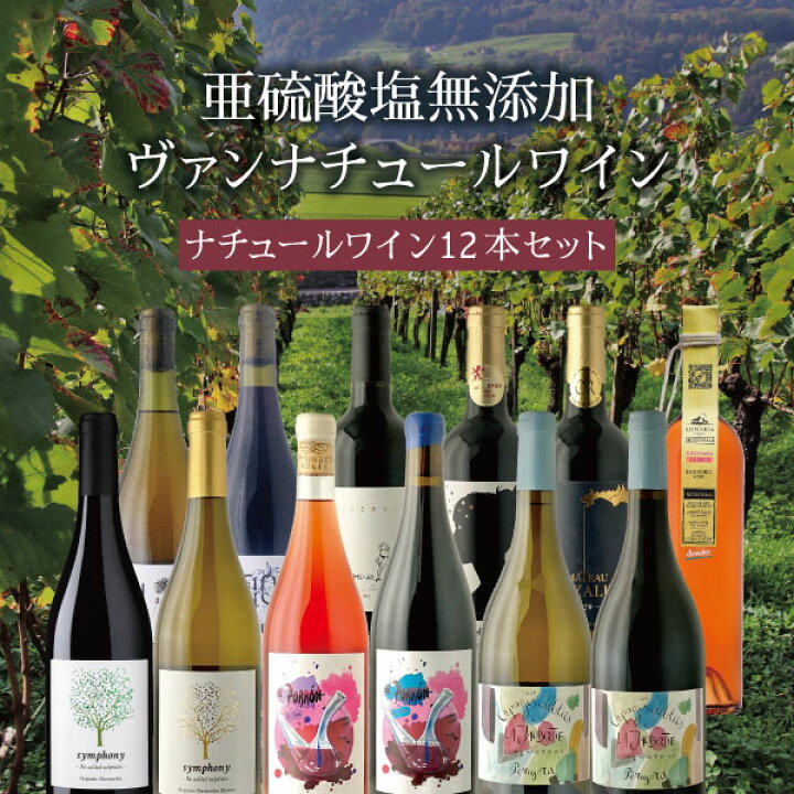 楽天市場】【12本セット送料無料】亜硫酸塩無添加ヴァンナチュール  