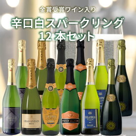 【12本セット送料無料】カヴァ2本&金賞受賞ワイン入り 辛口白スパークリングワイン12本セット(750ml 6種×各2本)※沖縄県は送料無料対象外＜ワインセット＞ 飲み比べセット スパークリング セット 辛口スパークリング [T.3554.0.SE]