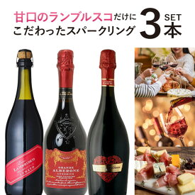 【3本セット送料無料】タンニンが程よく効いた大人の甘さ。甘口のランブルスコだけにこだわったスパークリング3本セット※北海道・九州・沖縄県は送料無料対象外ワインセット 飲み比べセット[T.3030.0.SE]