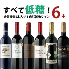 【6本セット送料無料】すべて低糖！金賞受賞入り自然派赤ワイン6本セット750ml×6本＜ワインセット＞※沖縄県は送料無料対象外金賞受賞 赤ワイン 低糖ワインセット[T.4785.0.SE]