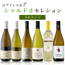 【数量限定】【6本セット送料無料】白ワインの女王に君臨するシャルドネセレクション750ml×6本＜ワインセット＞白ワイン シャルドネ 辛口 [S.7391.0.SE]