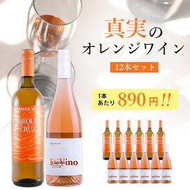 【12本セット送料無料】真実のオレンジワイン 12本セット＜ワインセット＞オレンジセット