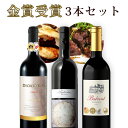 【3本セット送料無料】全てが極上！ 金賞ワイン 3本セット ＜ワインセット＞※北海道・九州・沖縄県は送料無料対象外赤ワインセット[S.3078.SE]