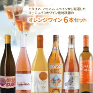 【700円OFFクーポン対象】【6本セット送料無料】イタリア、フランス、スペインから厳選したヨーロッパ3大…