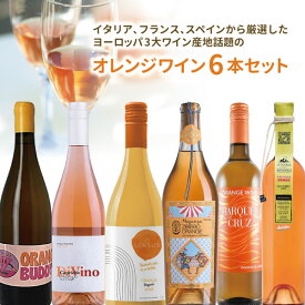 【6本セット送料無料】イタリア、フランス、スペインから厳選したヨーロッパ3大ワイン産地話題のオレンジワイン6本セット（750ml×6本）＜ワインセット＞※沖縄県は送料無料対象外オレンジワイン [T.3628.0.SE]