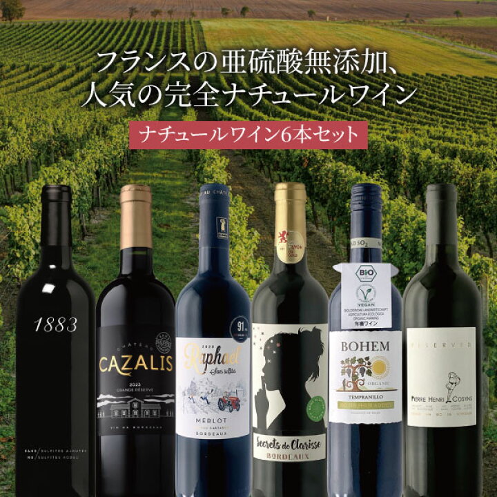 楽天市場】【6本セット送料無料】フランスの亜硫酸無添加、人気の完全 